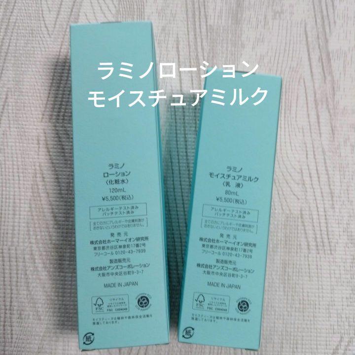 ラミノローション・モイスチュアミルク