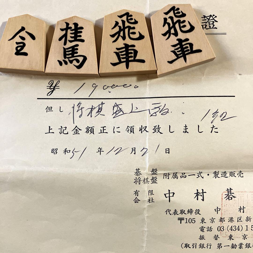 中村潜龍作　盛上駒