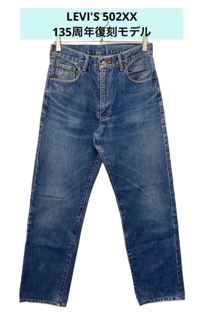 【色落ち良好】LEVI'S 502XX 135周年復刻 W31