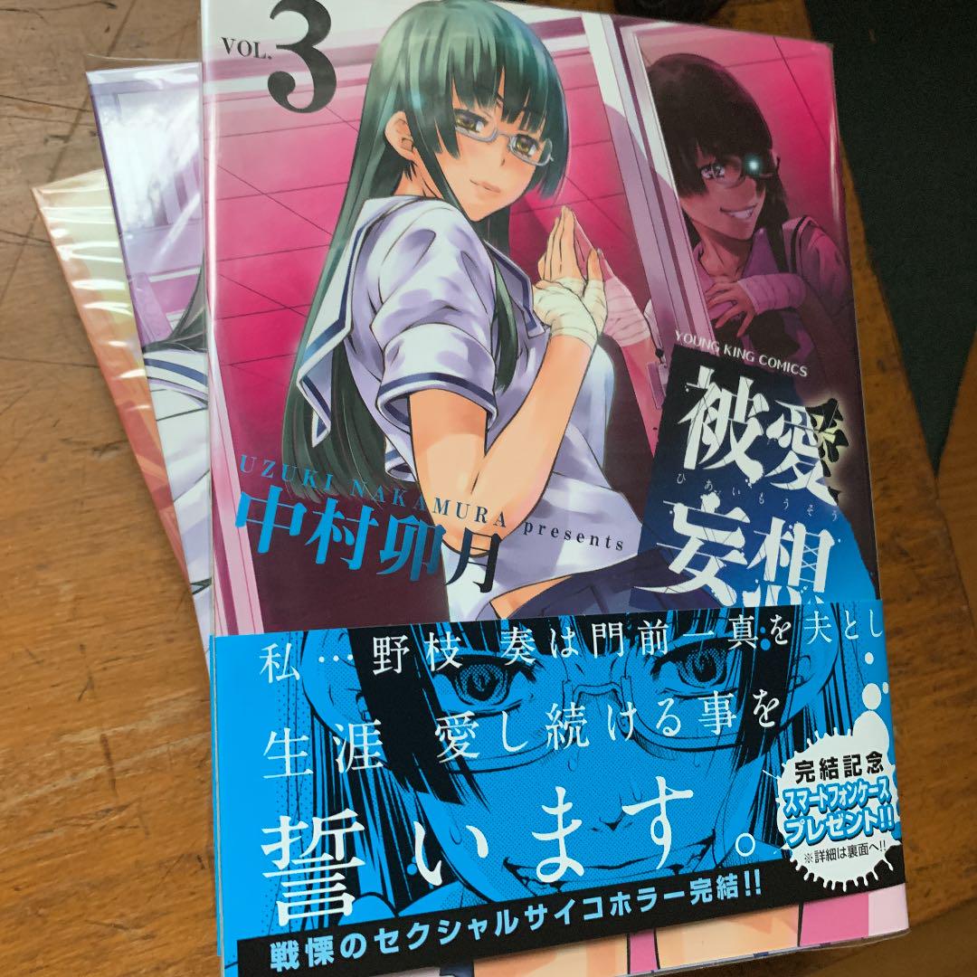 被愛妄想 第1巻 第3巻 三巻セット メルカリ