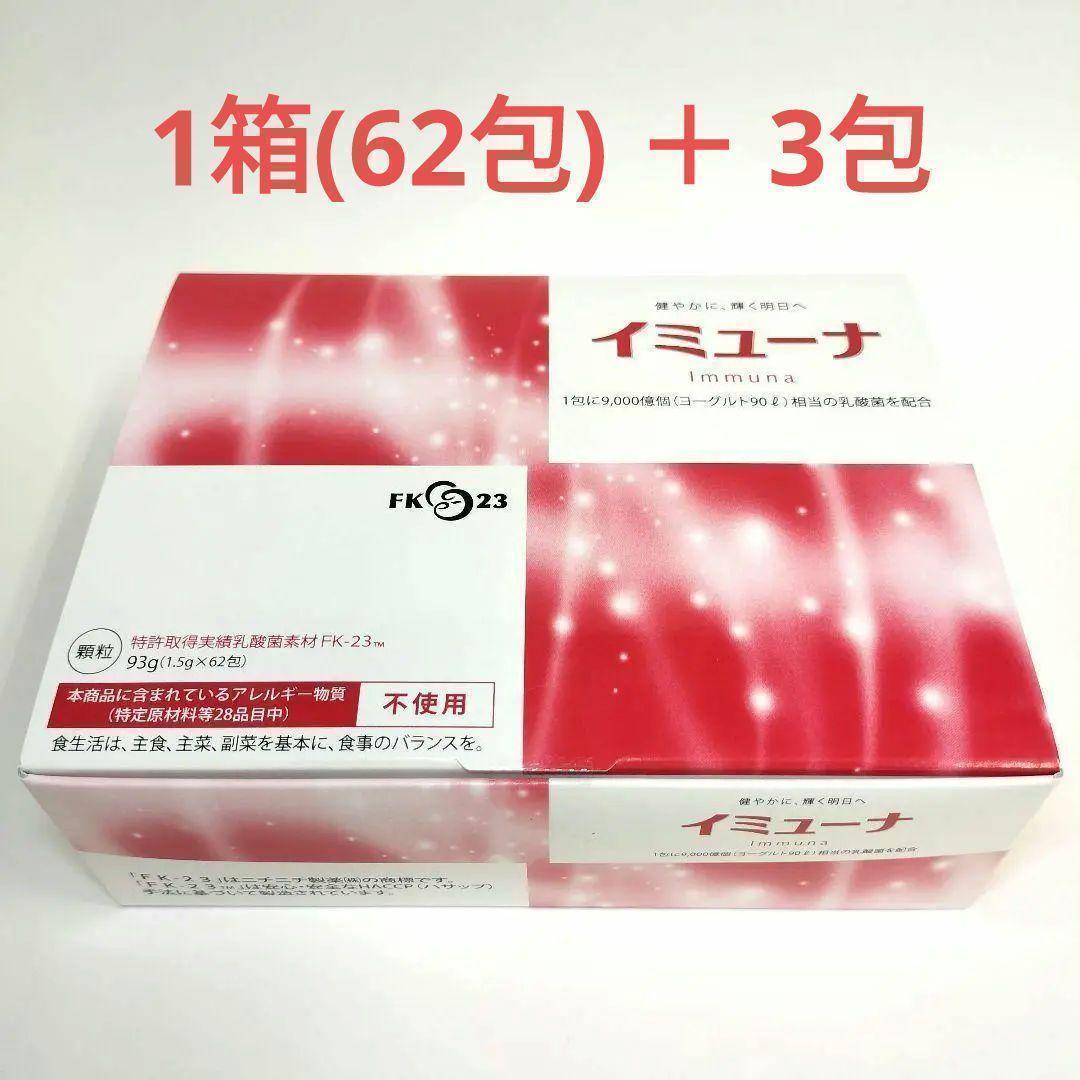 イミューナ 62包入り 1箱 + 3包おまけ付き