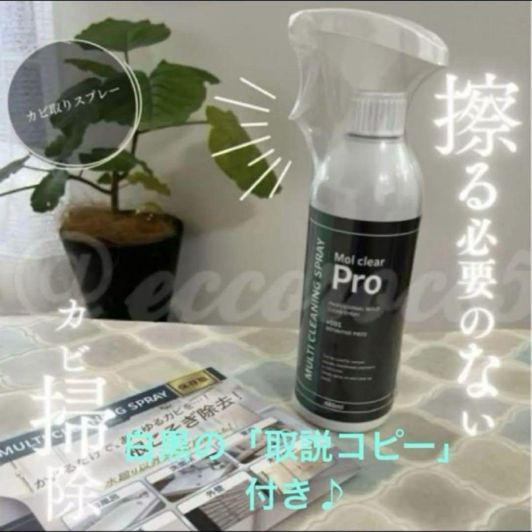 【モルクリアプロ】強力カビ取り剤 クリーナー 480ml 値下げ