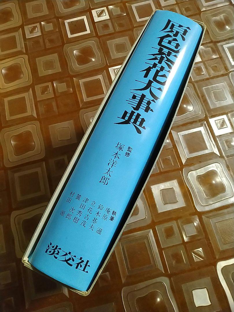 原色茶花大事典 |本 | 通販 | Amazon