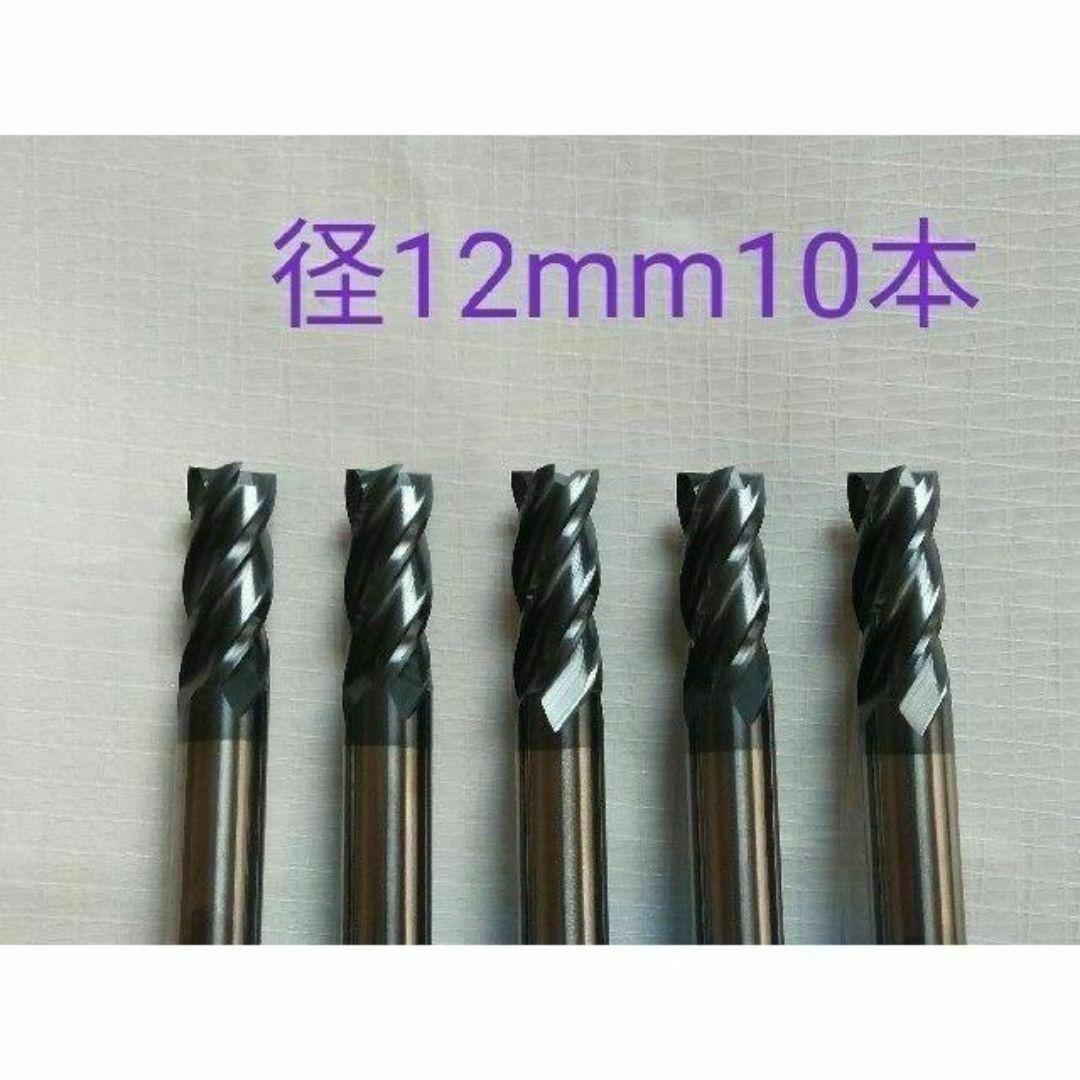 おまとめ品　超硬　エンドミル　4枚刃　チタンコーティング　未使用品 超硬 エンドミル 4枚刃 12mm 10本 チタンコーティング 未使用品