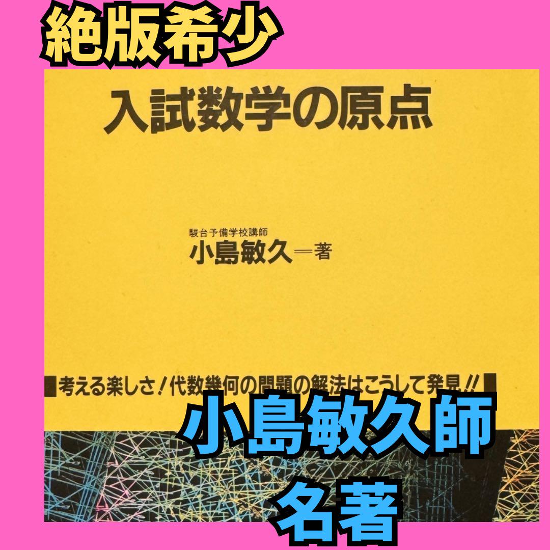 学習院小島敏久師/入試数学の原点/絶版