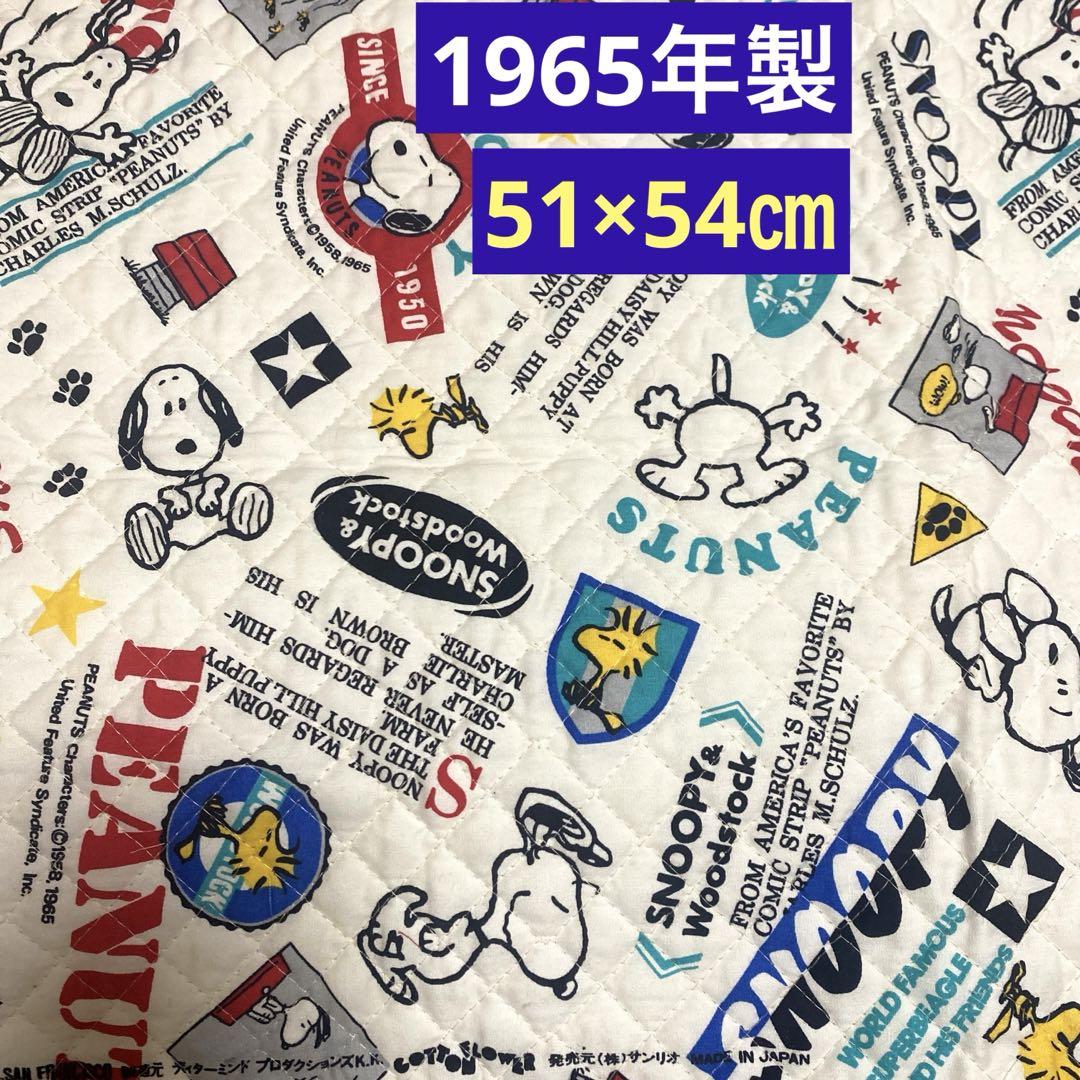 昭和レトロ スヌーピー キルティング生地 1965年製 当時物