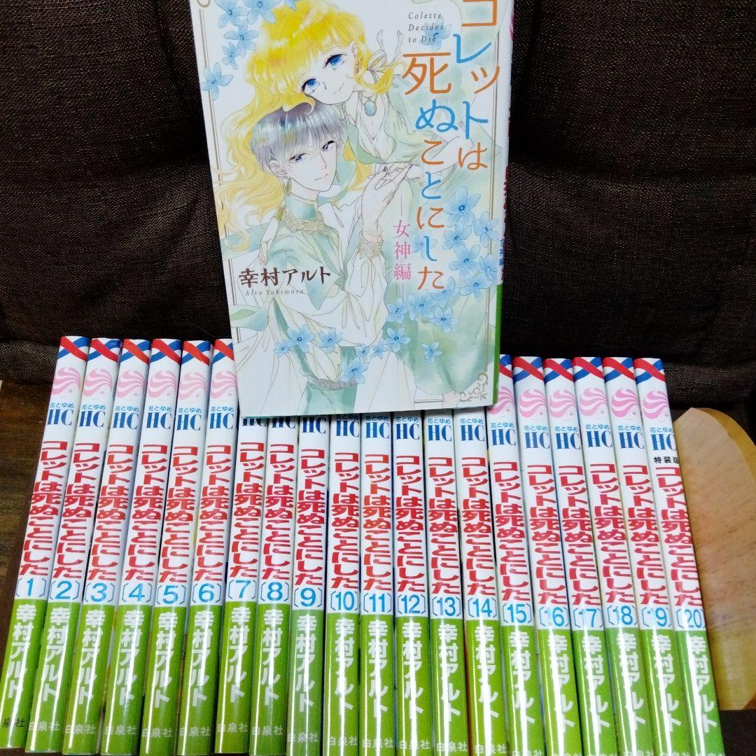 コレットは死ぬことにした 全巻セット＋女神編 - メルカリ
