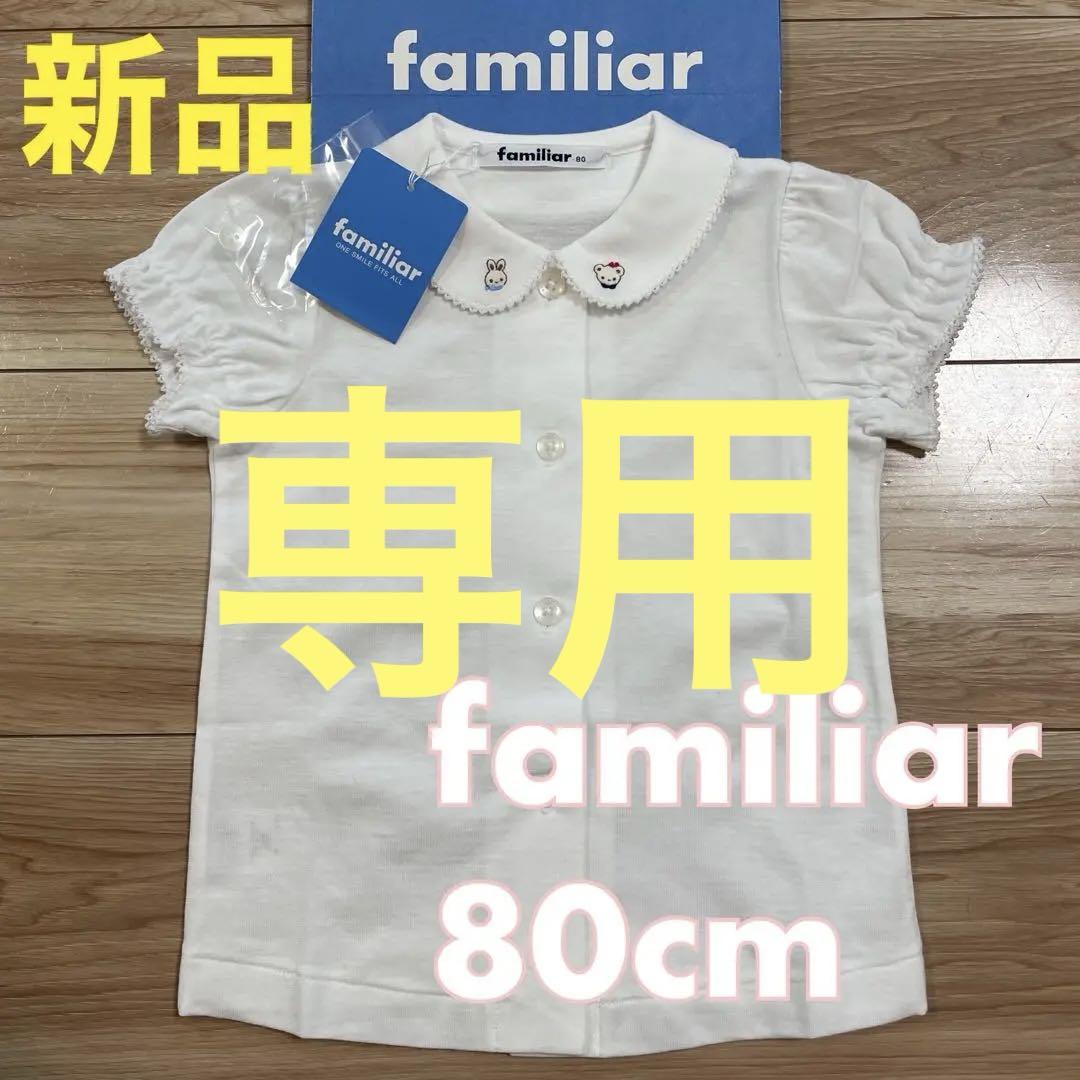 新品❣️ファミリア　半袖ブラウス　80❤️白　りあちゃん　ミキハウス