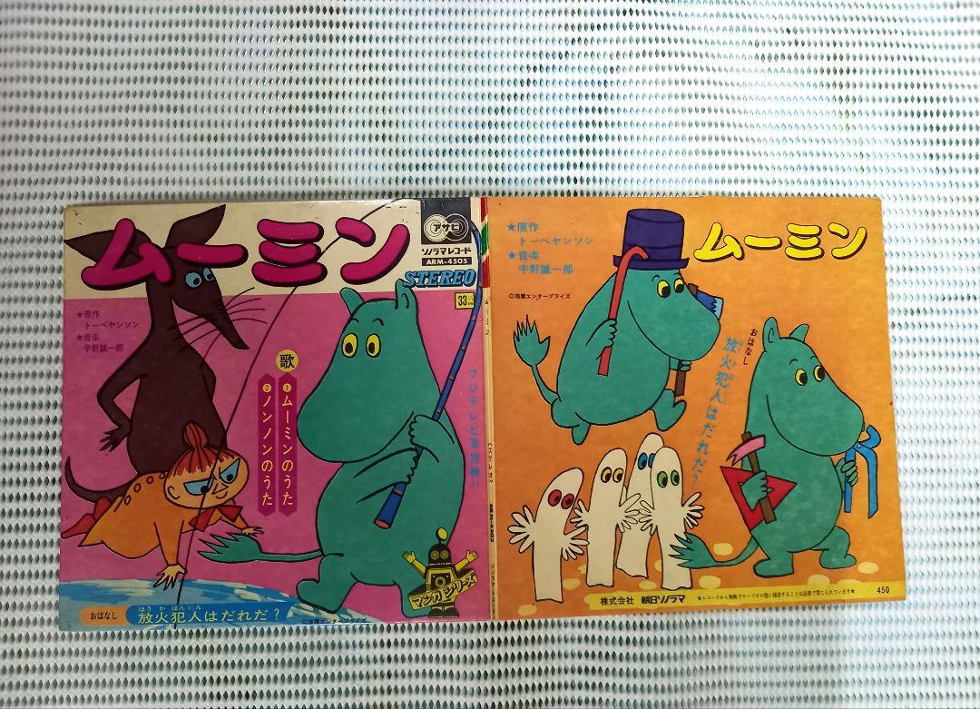ムーミンレコード レア盤】ムーミンのクリスマス / 岸田今日子・EPレコードの通販
