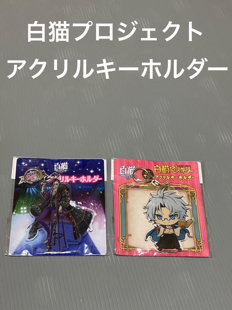 白猫プロジェクト　ザック　アクリルキーホルダー 待たせたな！ザックのニットセットだ！ ザックのキーホルダー