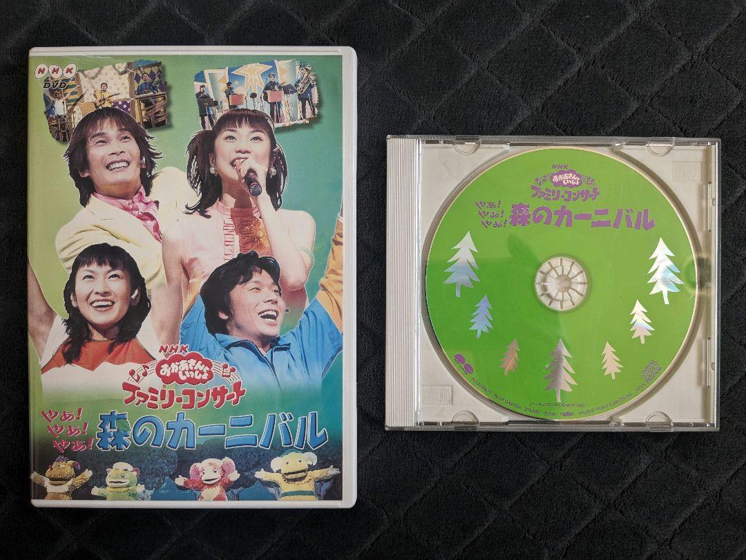 ファミリーコンサート やぁ!やぁ!やぁ!森のカーニバル DVD おまけ付き