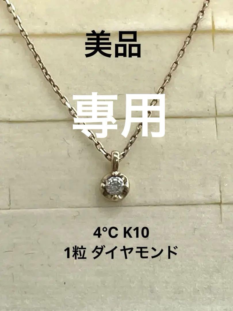 專用品お得！ 美品4℃ K10 PG 1粒 ダイヤモンド ネックレス最終お値下げ
