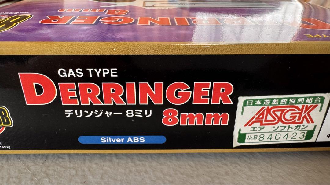 マルシンDERRINGER シルバー 8mm ガス式