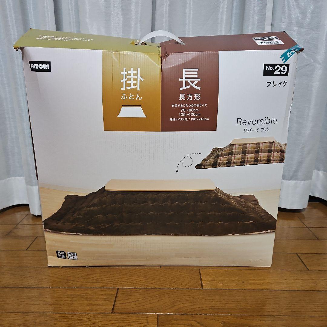 ニトリ リバーシブルこたつ掛ふとん 長方形 NITORI