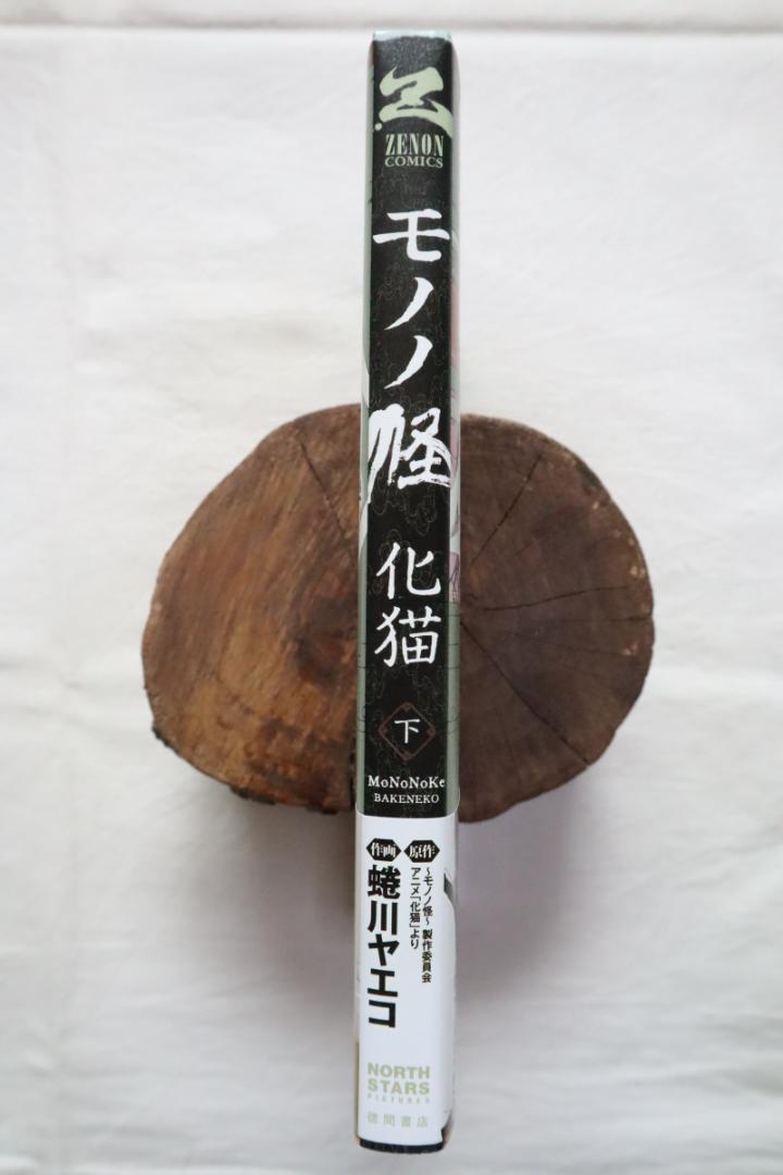 モノノ怪 化猫 下 蜷川ヤエコ著