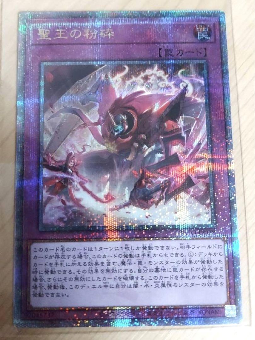 ☆アジア☆聖王の粉砕/25thシークレット【罠】《INFO-JP078