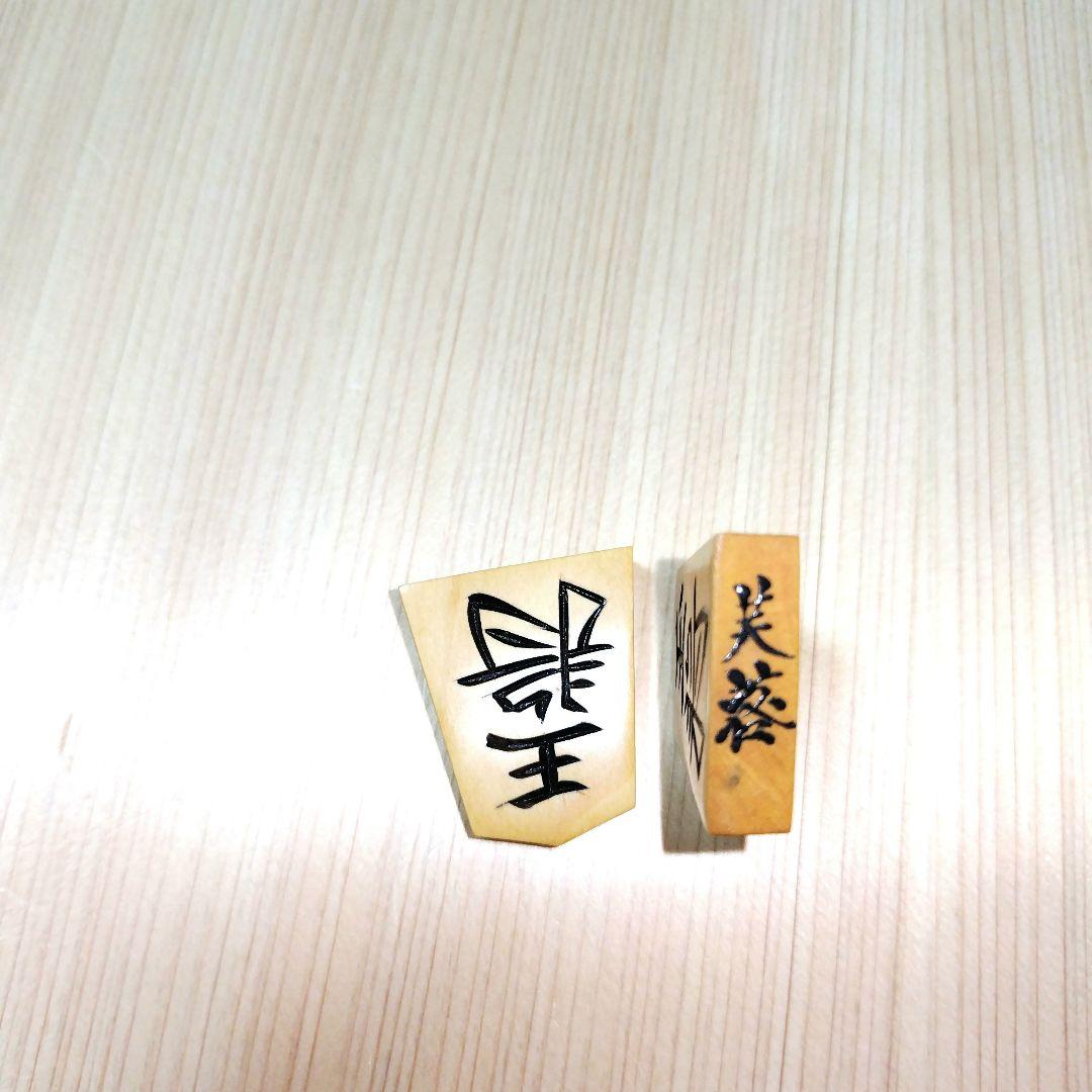 芙蓉作 将棋駒と駒箱　手彫り　余り歩一枚　希少品
