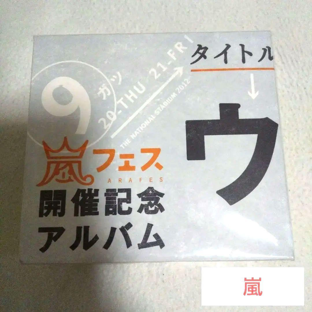 嵐 アラフェス開催記念アルバム ウラ嵐マニア (4枚組) - メルカリ