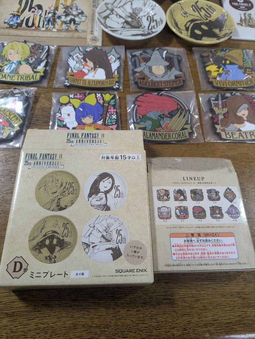 ファイナルファンタジー9』発売25周年記念くじ B〜F賞全種類