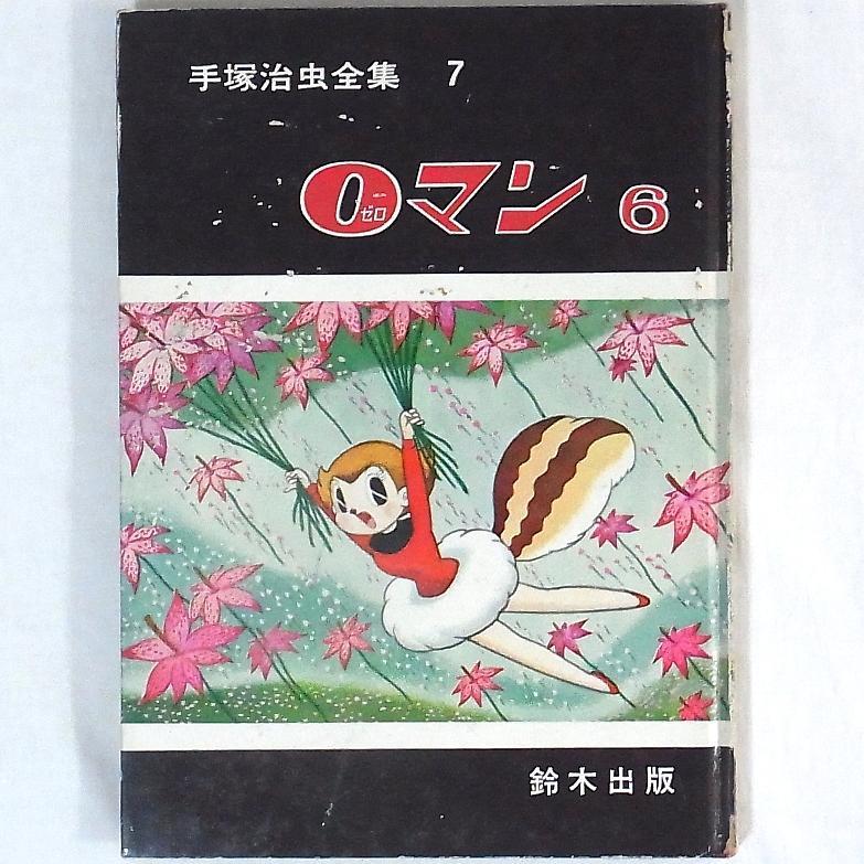 0マン 1 (手塚治虫漫画全集 21) | 手塚 治虫 |本 | 通販 | Amazon