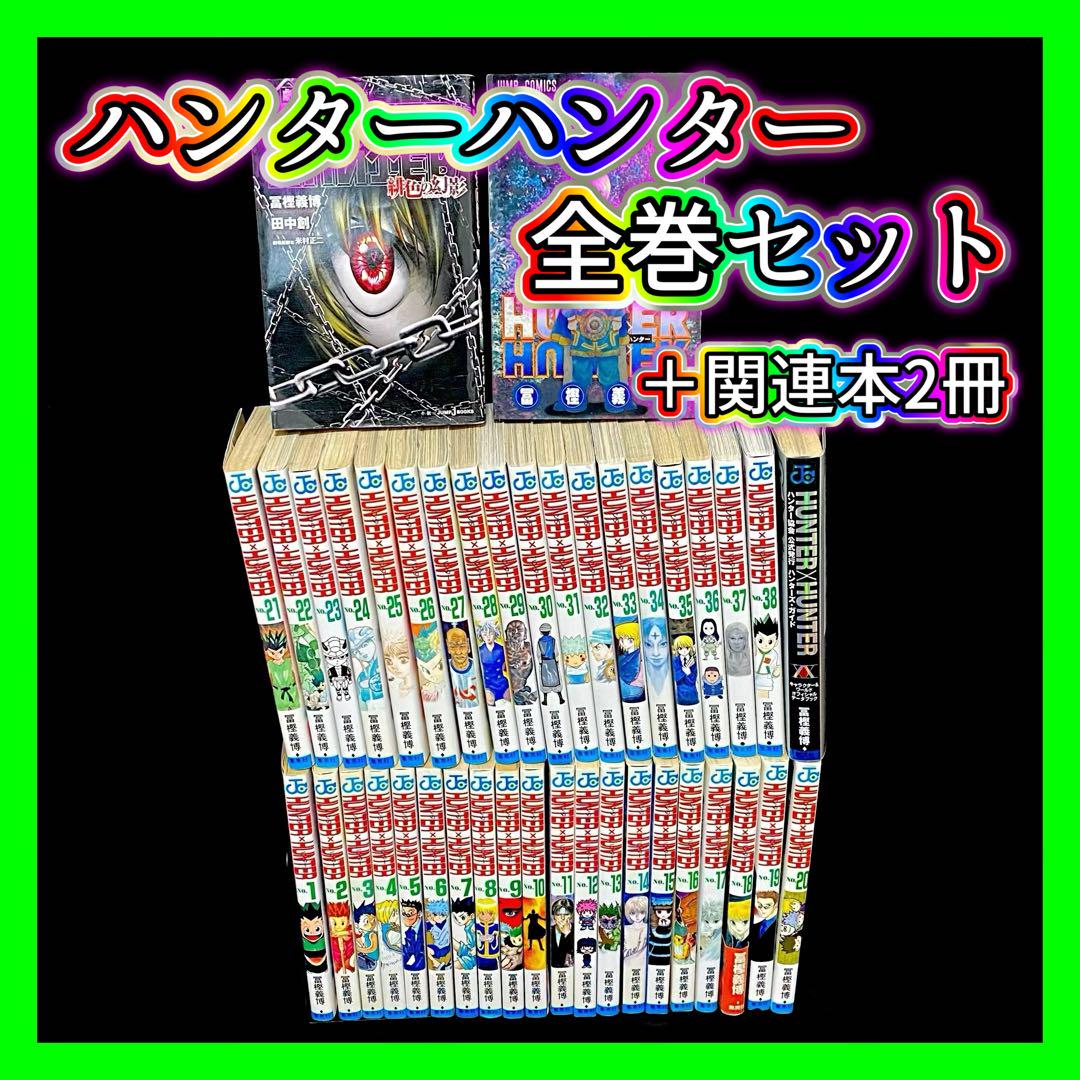 Hunter×Hunter 全巻セット　【初版】 全初版】ハンターハンター HUNTER × HUNTER 全巻セット1～38巻