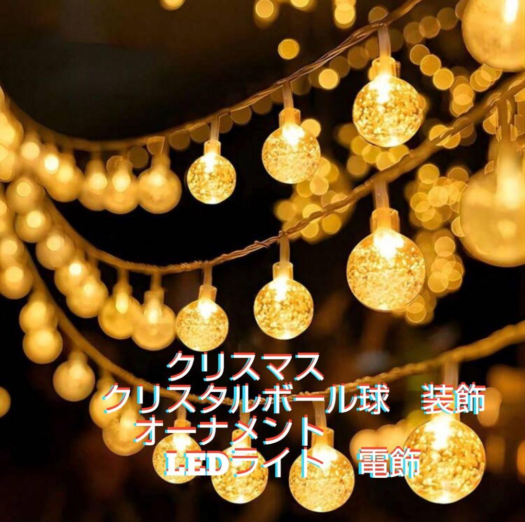 クリスマスクリスタルボール球装飾オーナメントLEDライト電飾