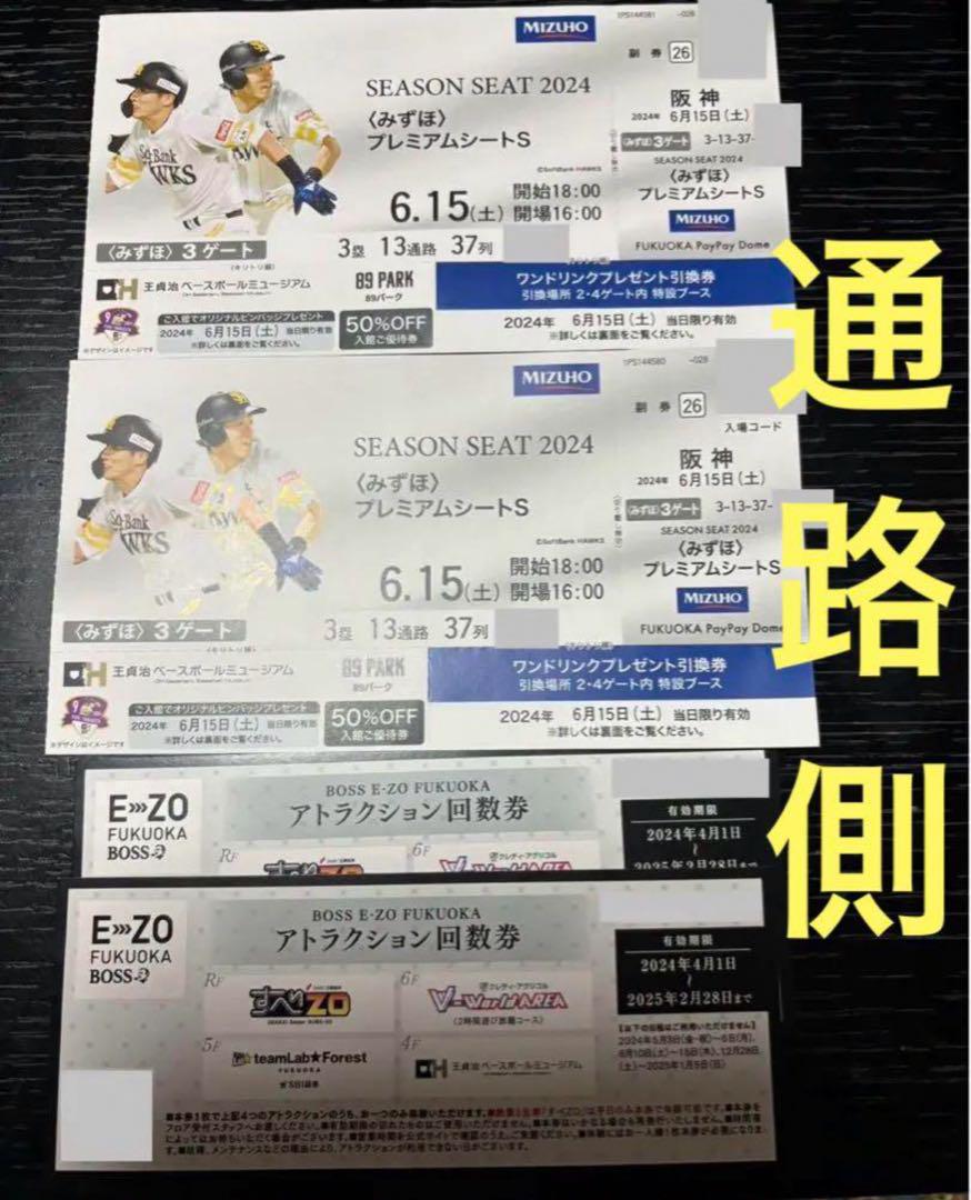 6月15日(土)ソフトバンクVS阪神 みずほプレミアムシートSペア