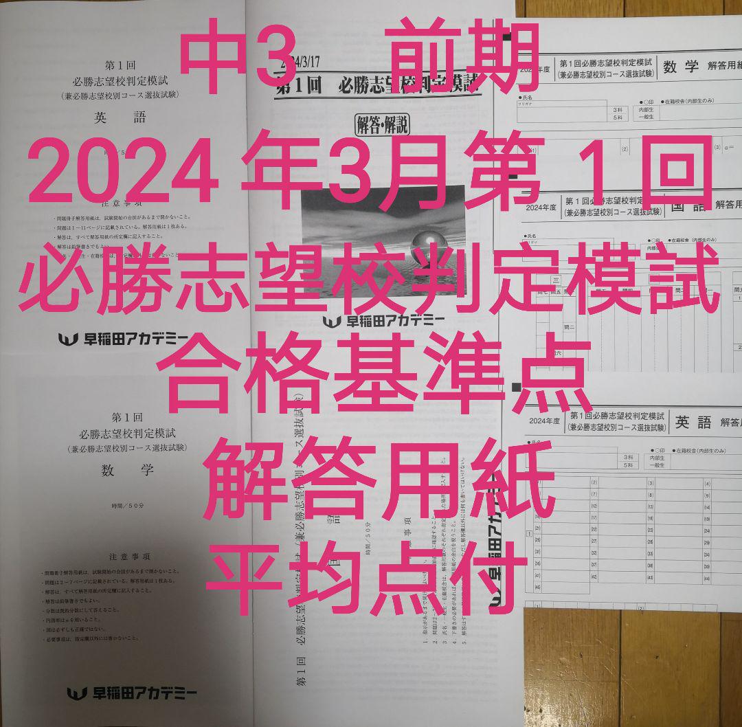 【絶品】 早稲アカ中3前期必勝志望校判定模試2022年2023年2024年第 語学・辞書・学習参考書
