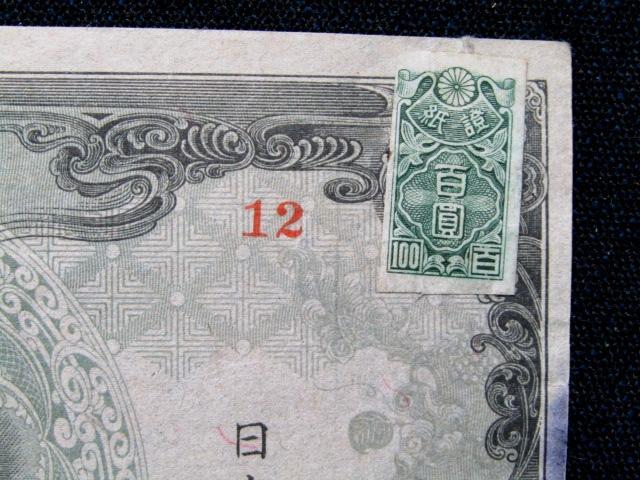 ◆☆古銭　紙幣　改正不換紙幣　3次　100円　証紙付☆