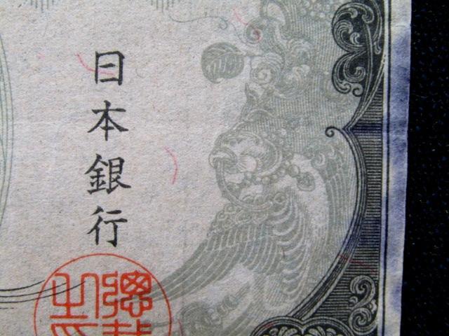 ◆☆古銭　紙幣　改正不換紙幣　3次　100円　証紙付☆