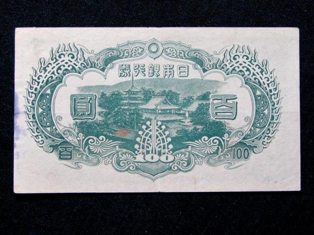 ◆☆古銭　紙幣　改正不換紙幣　3次　100円　証紙付☆