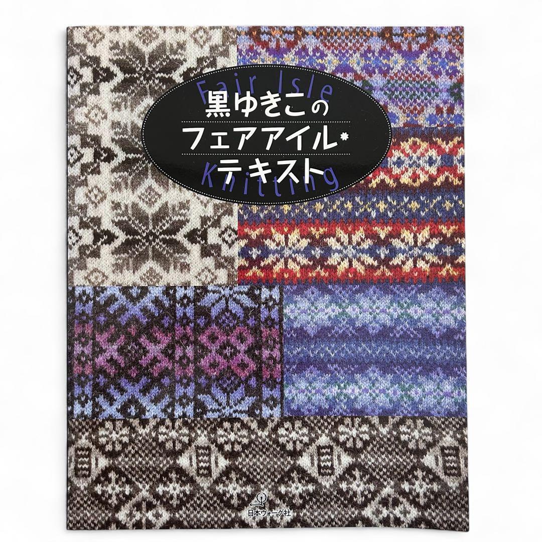 編み物本「黒ゆきこのフェアアイル・テキスト」日本ヴォーグ社 黒ゆきこのフェアアイル・テキスト - メルカリ