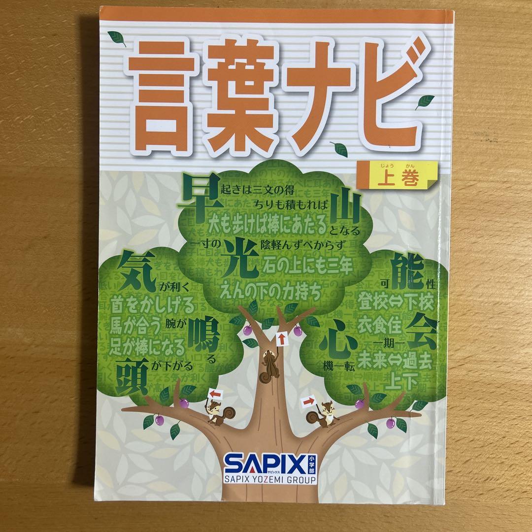 【2冊セット】SAPIX サピックス 言葉ナビ 上巻・下巻