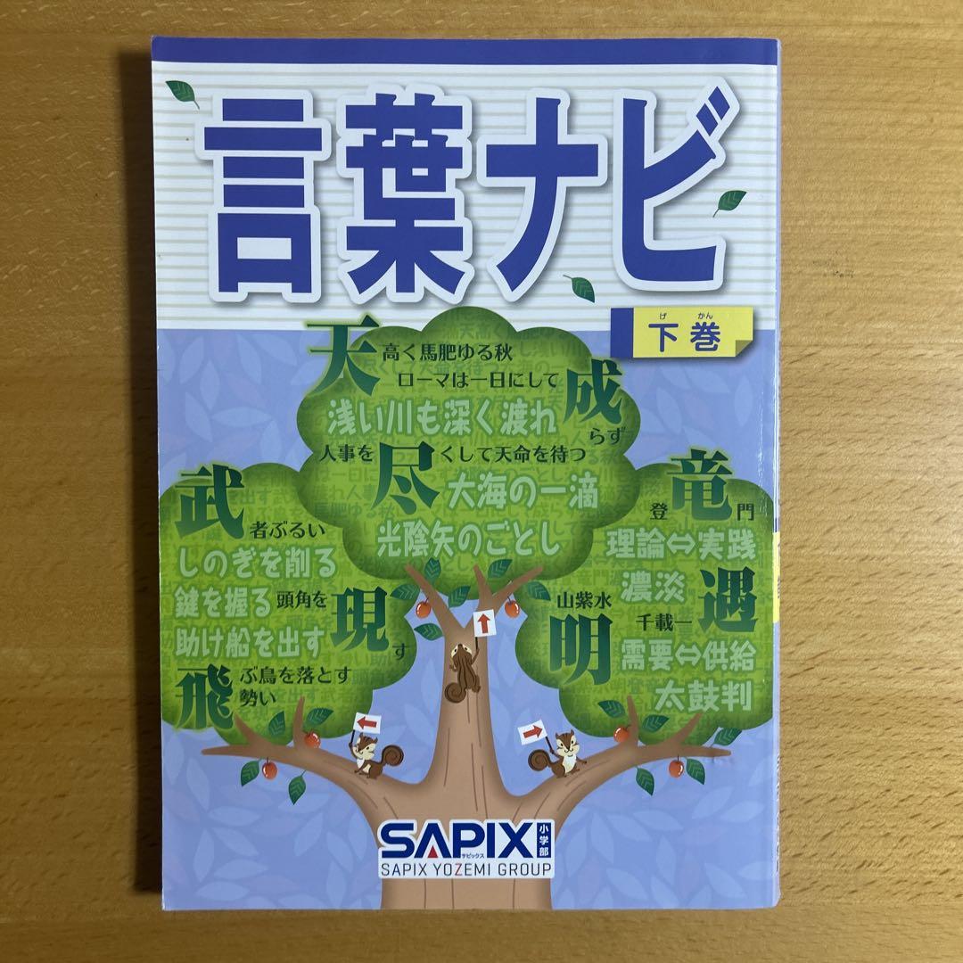 【2冊セット】SAPIX サピックス 言葉ナビ 上巻・下巻