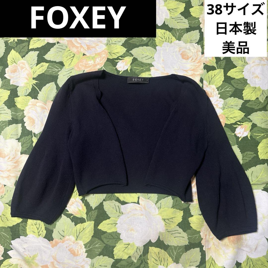 FOXYジャケットカーディガン38ネイビー 美品【値下げOK】FOXEY カーディガン 38 ネイビー 日本製
