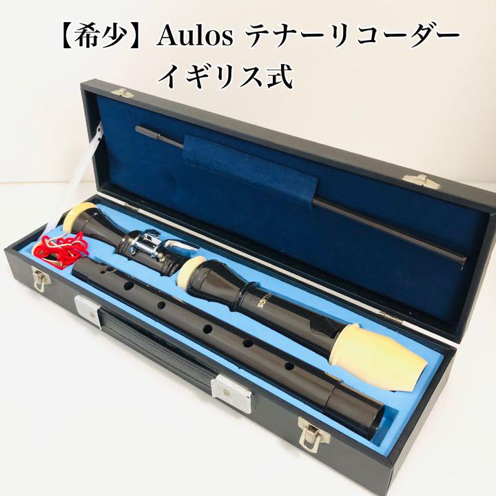 【希少】Aulos アウロス　テナーリコーダー（ハードケース入り）イギリス式