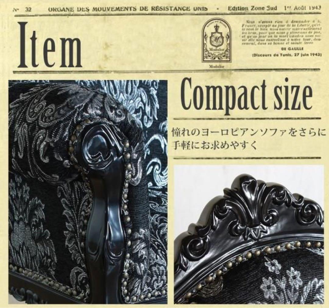 ロココ調 カウチソファ コンパクト ブラック×シルバー 彫刻
