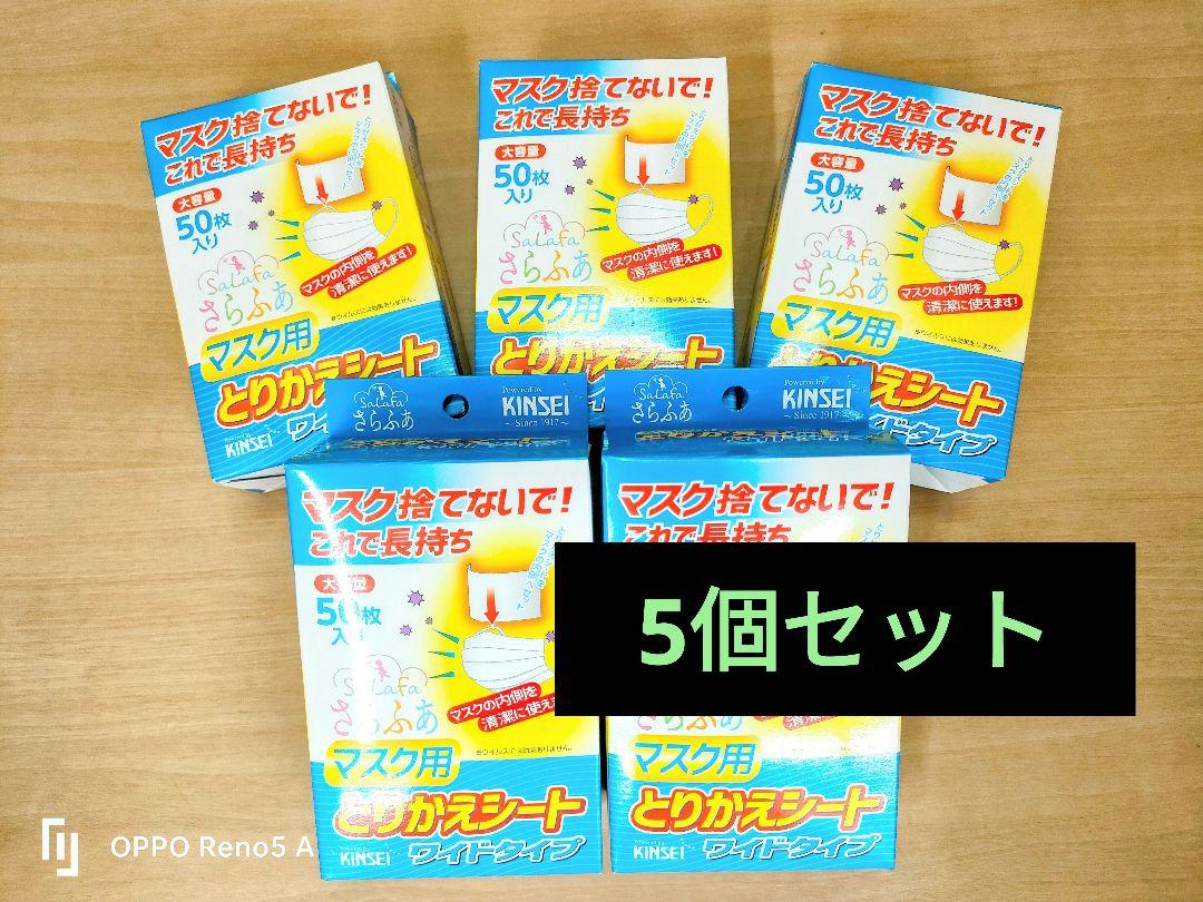 新品 日本製 さらふあ マスク用とりかえシート ワイド   50枚入×5個