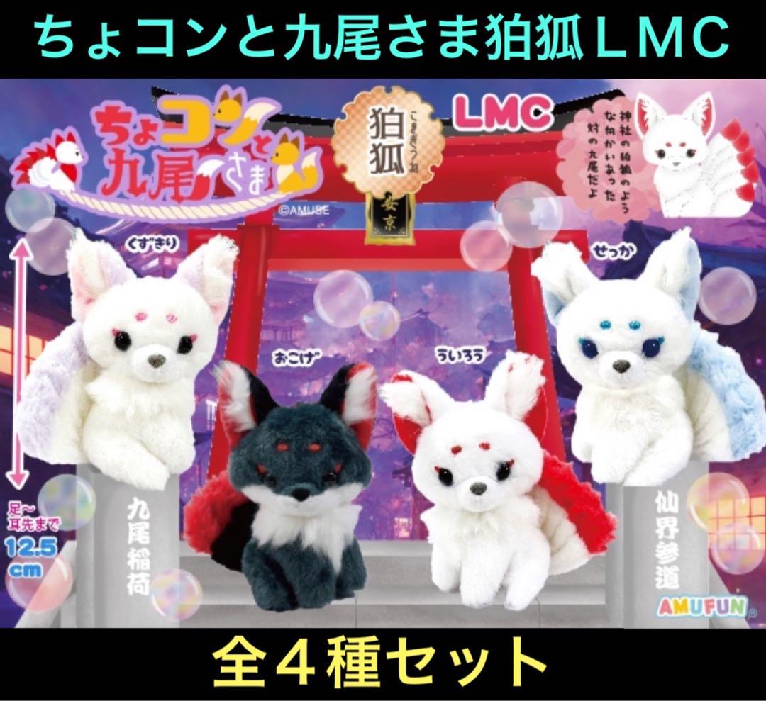 ちょコンと九尾さま狛狐LMC フルコンプ 全4種セット - メルカリ