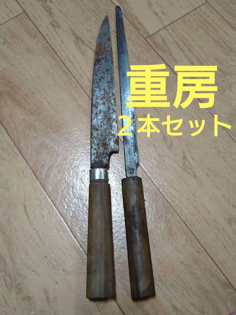 重房 柳刃包丁 2本セット