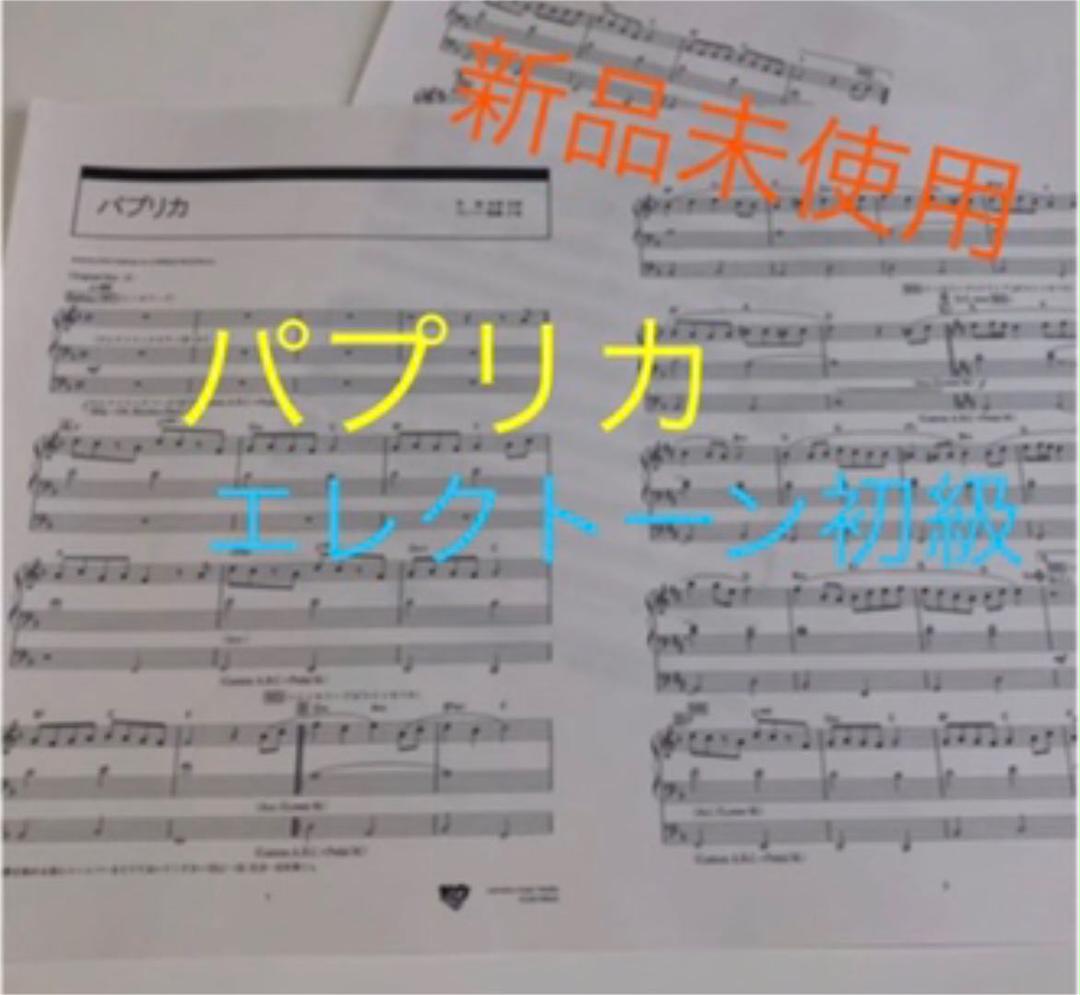 《新品未使用》パプリカ☆初級エレクトーン楽譜