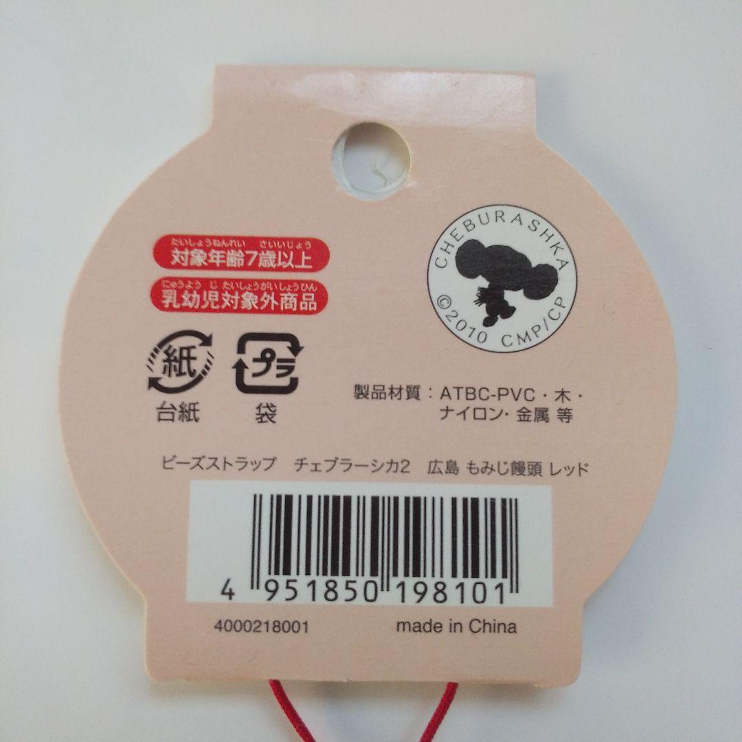 旅するチェブラーシカ ビーズストラップ セット Amazon.co.jp: ビーズストラップ 旅する チェブラーシカ 沖縄