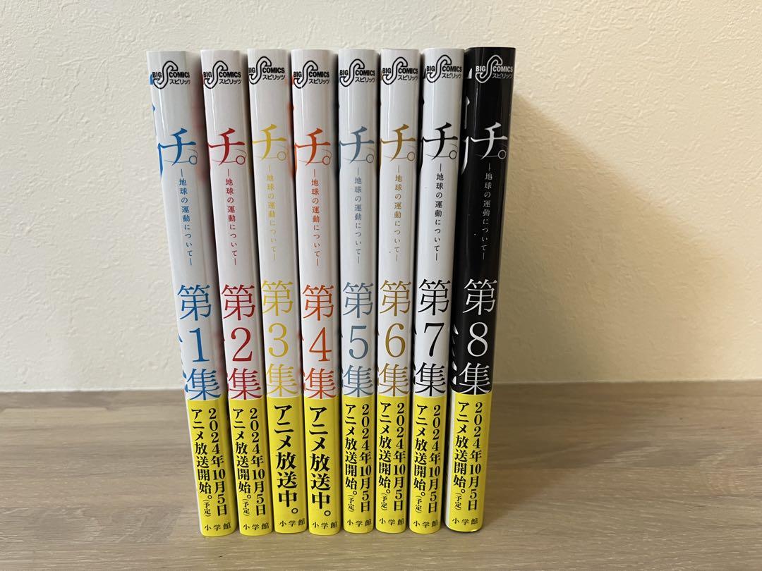 チ。　-地球の運動について- 全8巻セット