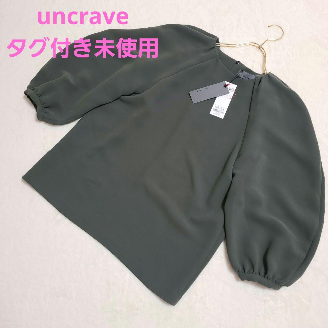 タグ付き未使用 uncrave ウォッシャブルダブルクロスブラウス カーキ