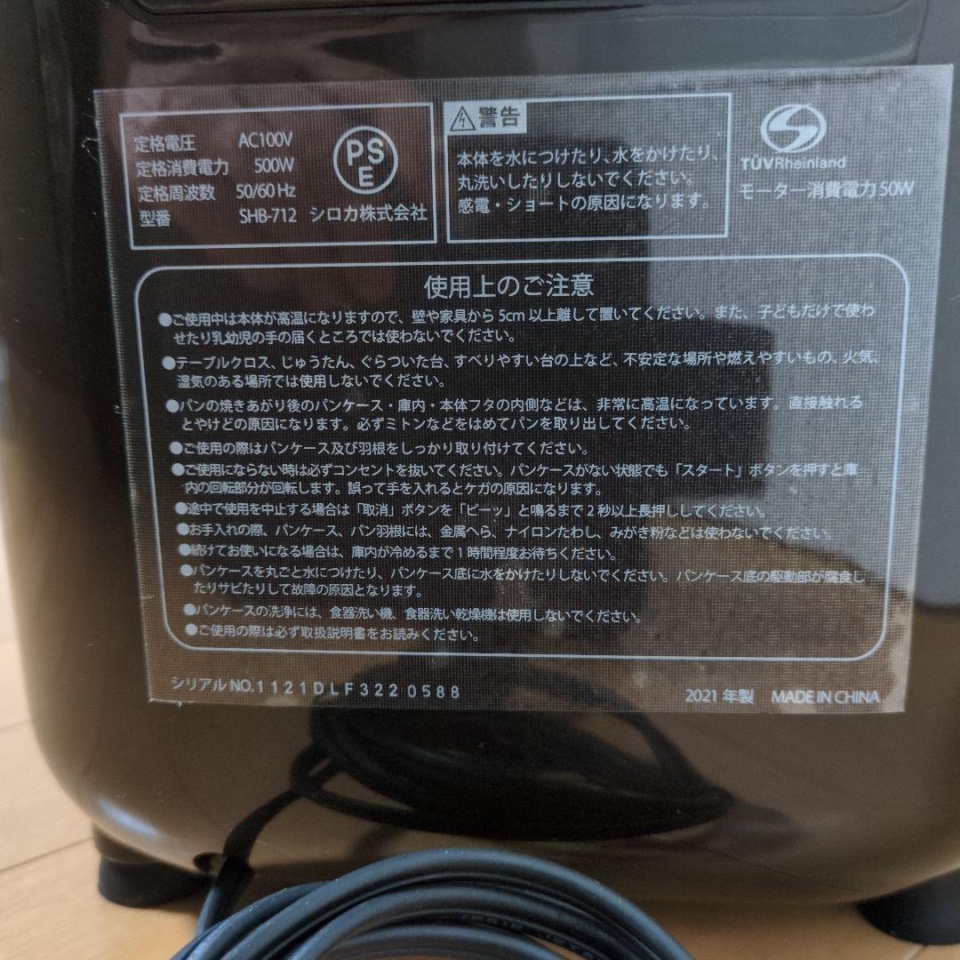 シロカ　ホームベーカリー ブラウン　SHB712