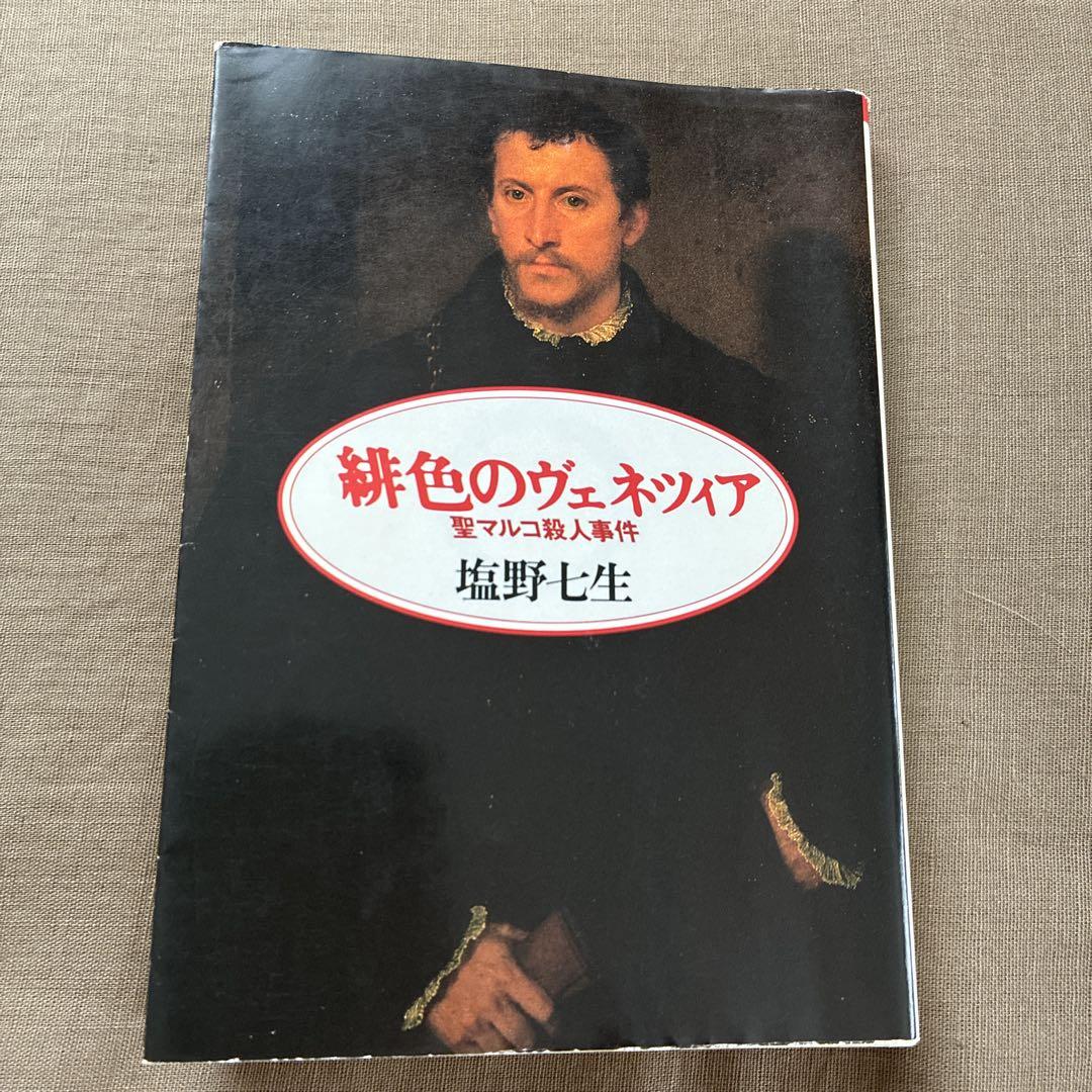塩野七生 ルネサンス歴史絵巻 三部作 ＊古書＊ - メルカリ