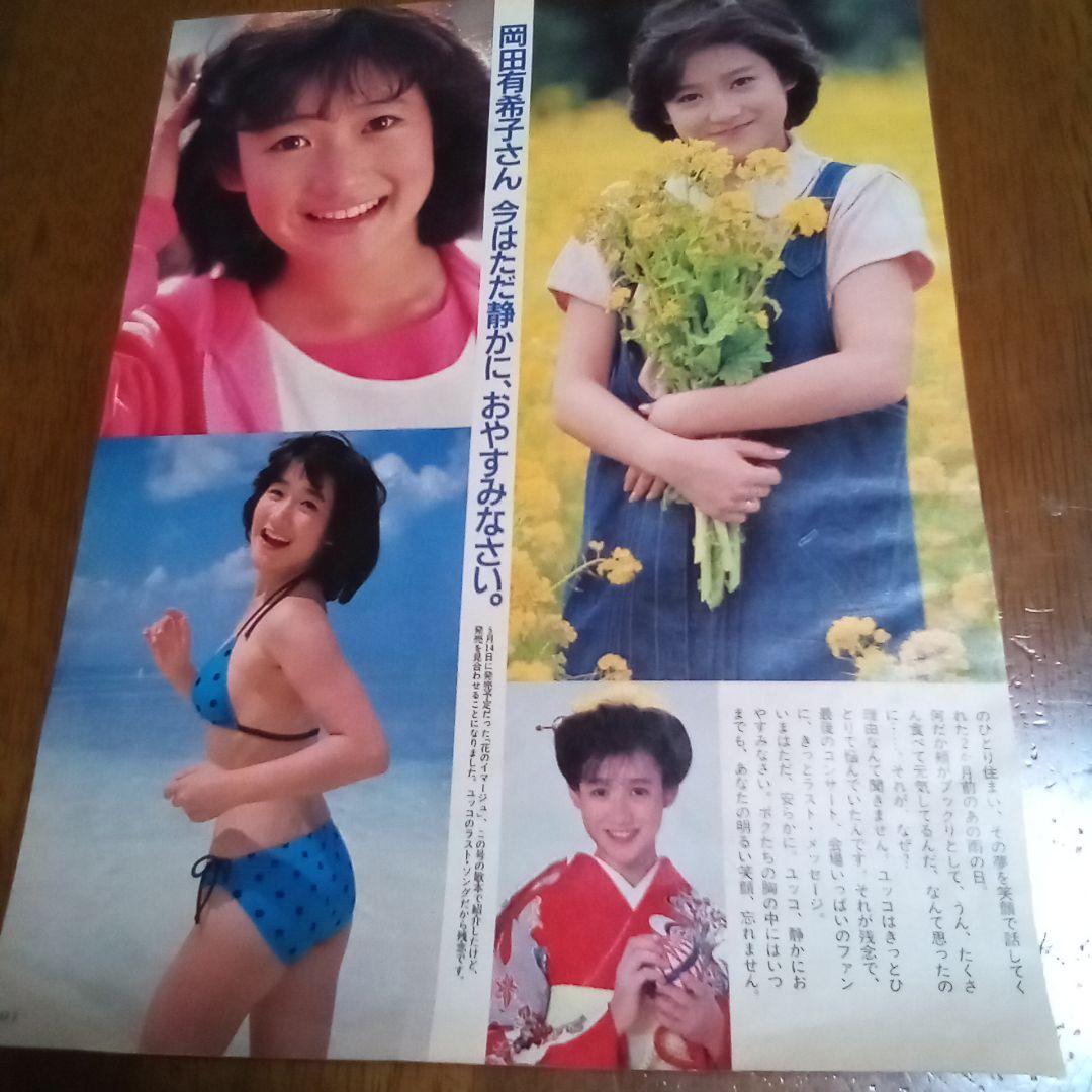 ▲岡田有希子▲切り抜き▲ 岡田有希子 切り抜き - メルカリ