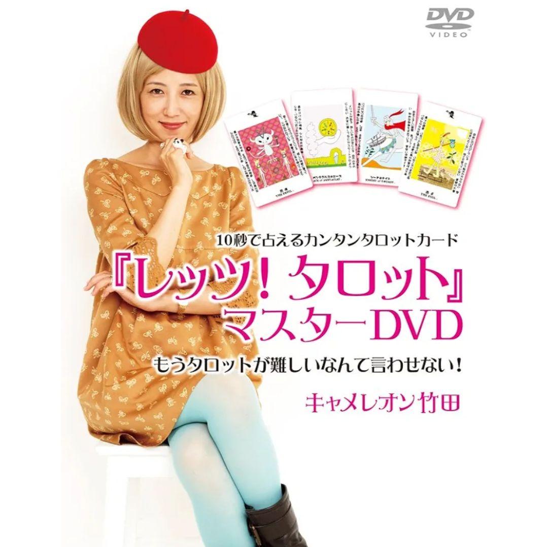 新品未開封「レッツ！タロット」マスターDVD　キャメレオン竹田