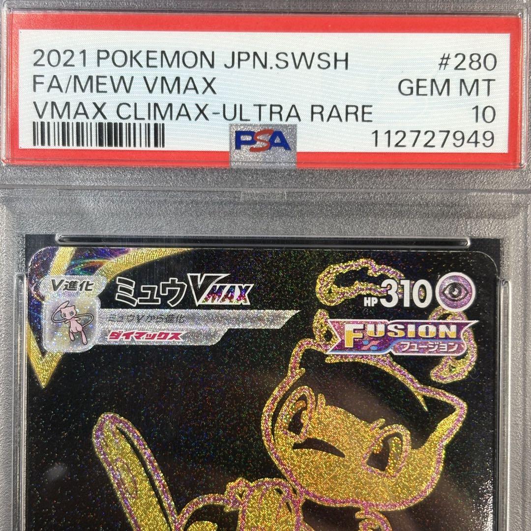 ミュウvmax ur PSA10 ミュウ vmax ur psa10