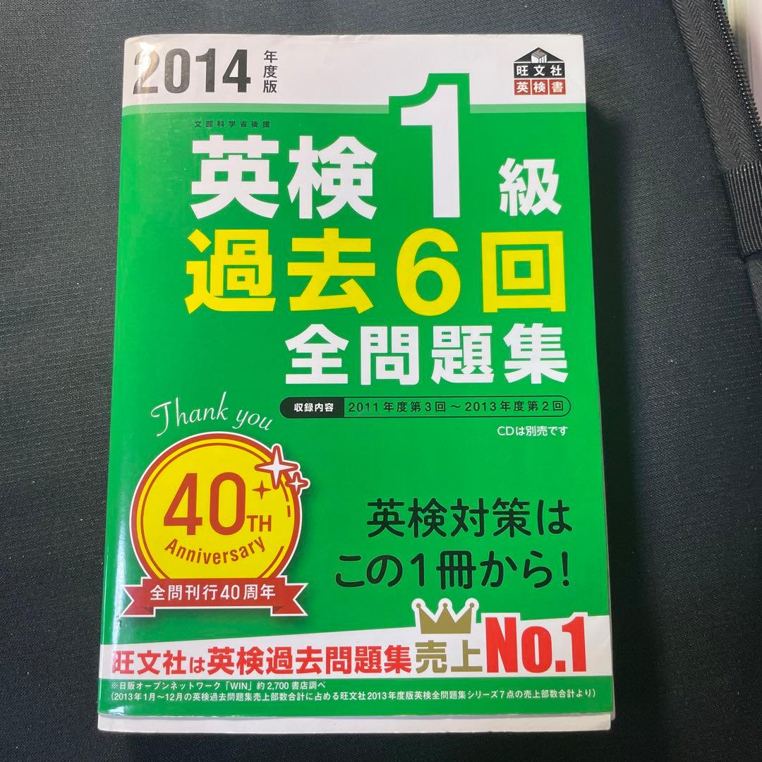 2014年度版 英検1級過去6回全問題集 www.booknews.today
